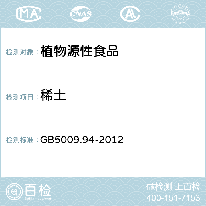 稀土 食品安全國家標準 植物性食品中稀土元素的測 
GB5009.94-2012