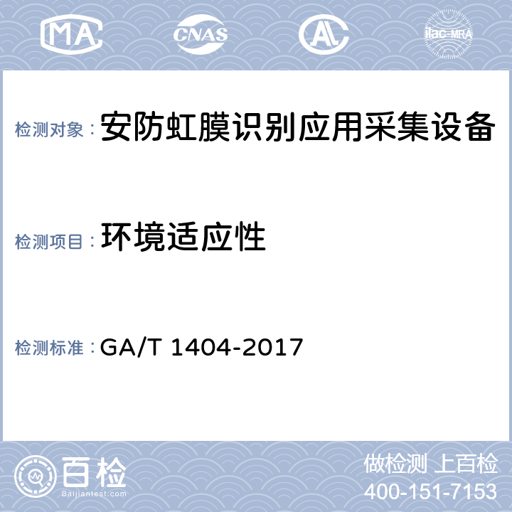 环境适应性 安防虹膜识别应用采集设备通用技术要求 GA/T 1404-2017 4.5