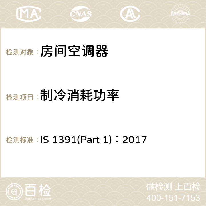 制冷消耗功率 房间空调器规格—第一部分：整体式房间空调器 IS 1391(Part 1)：2017 10.8