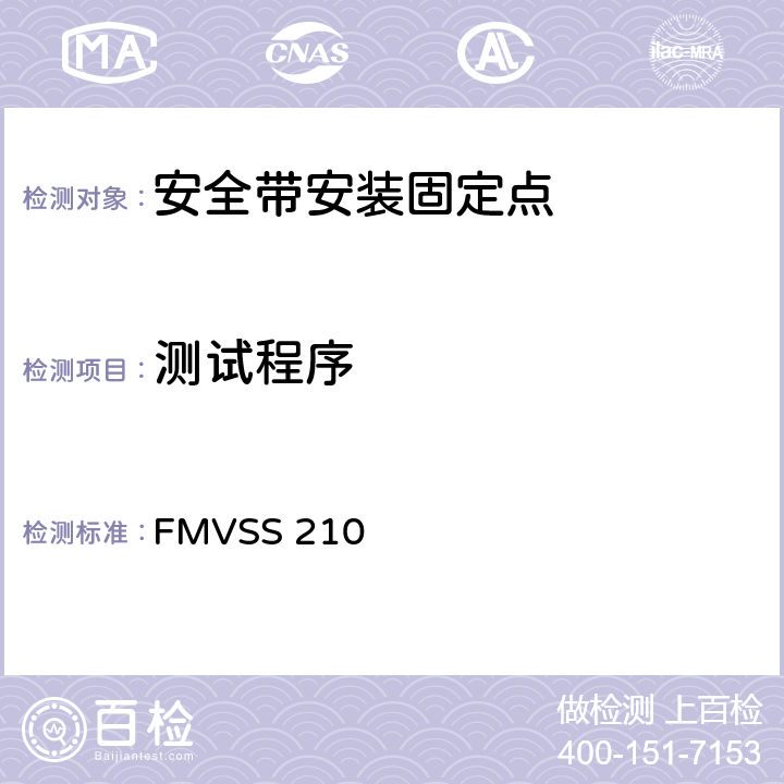 测试程序 座椅安全带总成固定点 FMVSS 210 S5