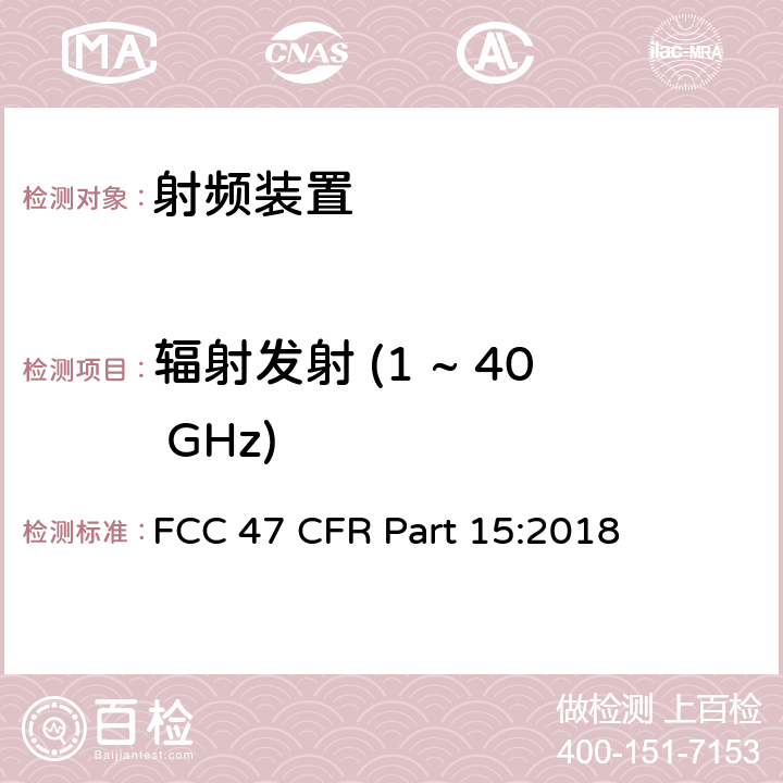 辐射发射 (1 ~ 40 GHz) FCC 47 CFR PART 15 射频装置 FCC 47 CFR Part 15:2018 15.109