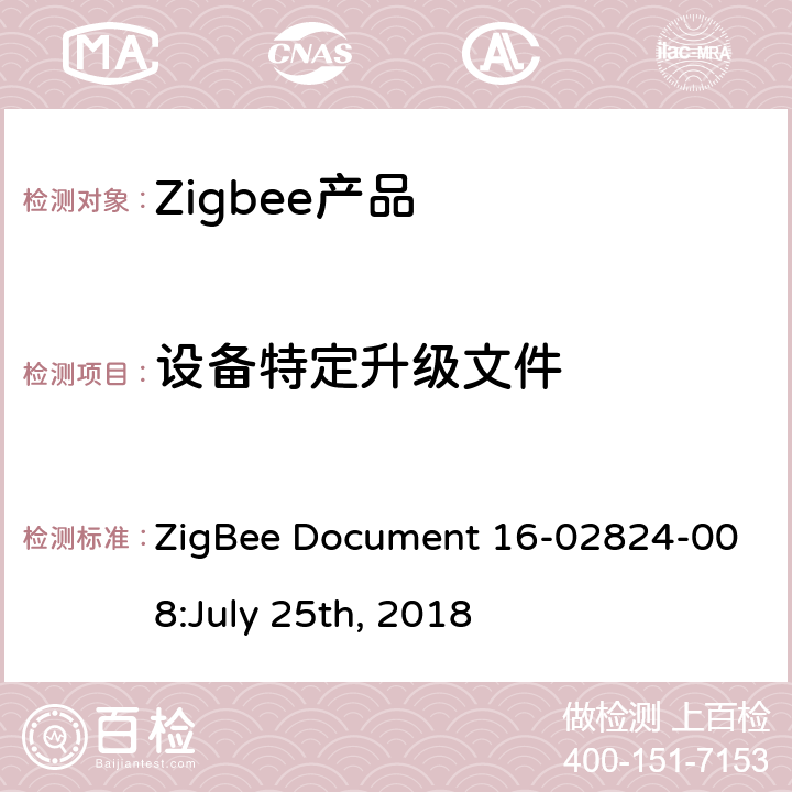 设备特定升级文件 OTA集群测试标准 ZigBee Document 16-02824-008:July 25th, 2018 4.4.9