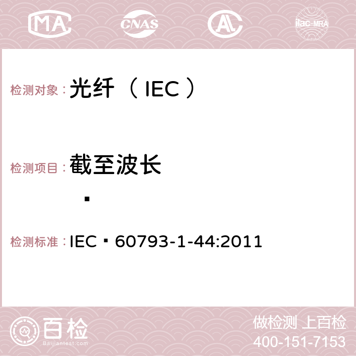 截至波长           IEC 60793-1-44 光纤试验方法规范第44部分：传输特性和光学特性的测量——截至波长   :2011