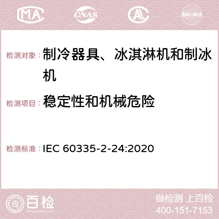 稳定性和机械危险 家用和类似用途电器的安全 制冷器具、冰淇淋机和制冰机的特殊要求 IEC 60335-2-24:2020 20