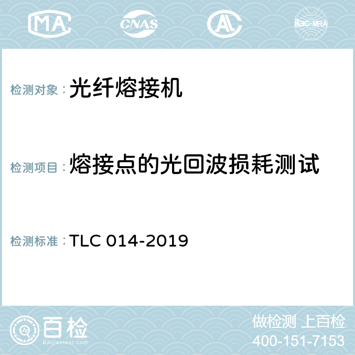 熔接点的光回波损耗测试 LC 014-2019 光纤熔接机认证技术规范 T 5.5.9
