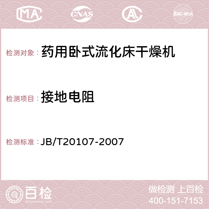 接地电阻 药用卧式流化床干燥机 JB/T20107-2007 5.3.5