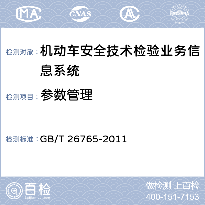 参数管理 GB/T 26765-2011 机动车安全技术检验业务信息系统及联网规范