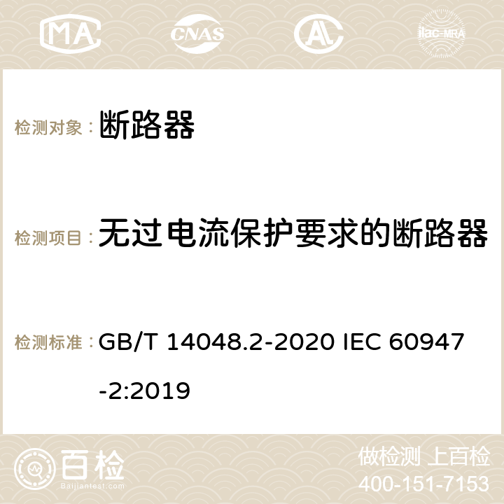 无过电流保护要求的断路器 低压开关设备和控制设备 第2部分：断路器 GB/T 14048.2-2020 IEC 60947-2:2019 附录L