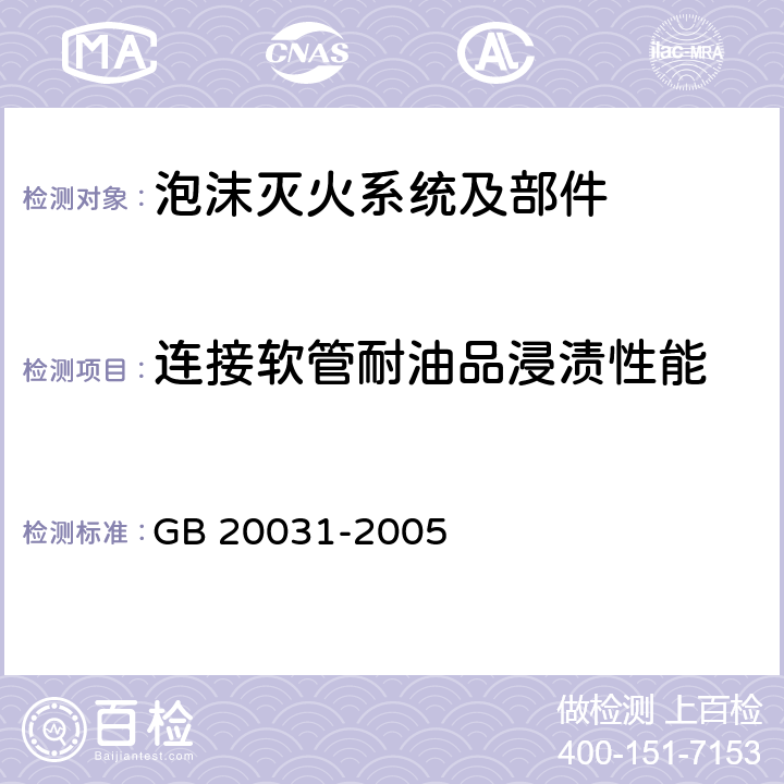 连接软管耐油品浸渍性能 《泡沫灭火系统及部件通用技术条件》 GB 20031-2005 6.3、6.38