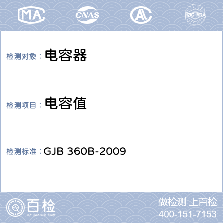 电容值 电子及电气元件试验方法 GJB 360B-2009 方法 305