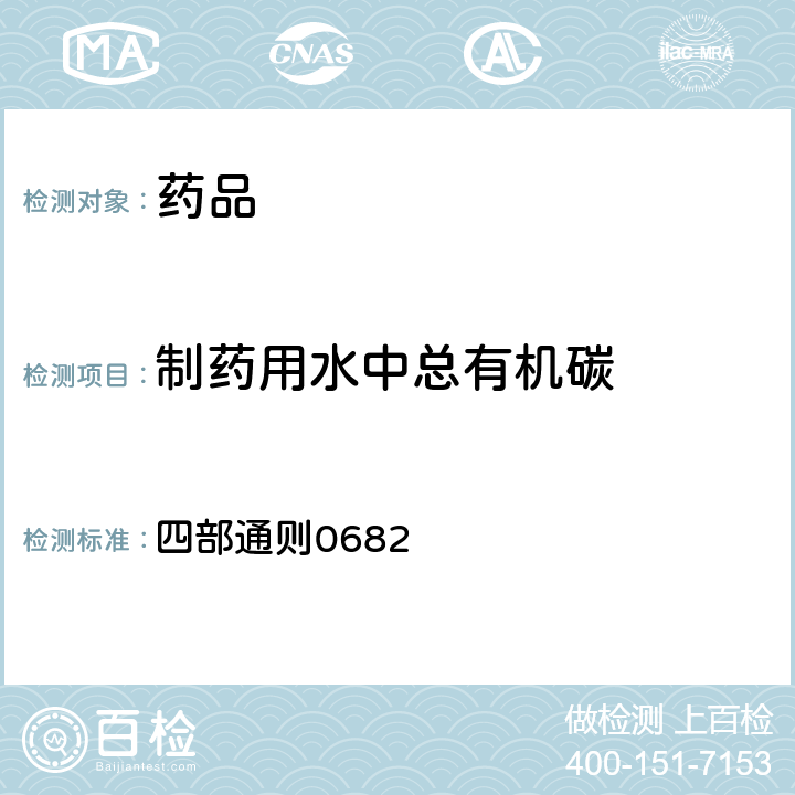 制药用水中总有机碳 《中国药典》（2020年版） 四部通则0682