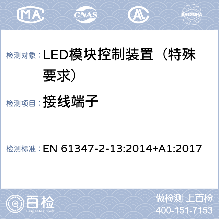 接线端子 灯的控制装置 第14部分：LED 模块用直流或交流电子控制装置的特殊要求 EN 61347-2-13:2014+A1:2017 9