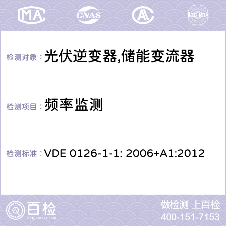 频率监测 VDE 0126-1-1: 2006+A1:2012 并网逆变电源自动断开装置 (德国) VDE 0126-1-1: 2006+A1:2012 4.3 (6.3)