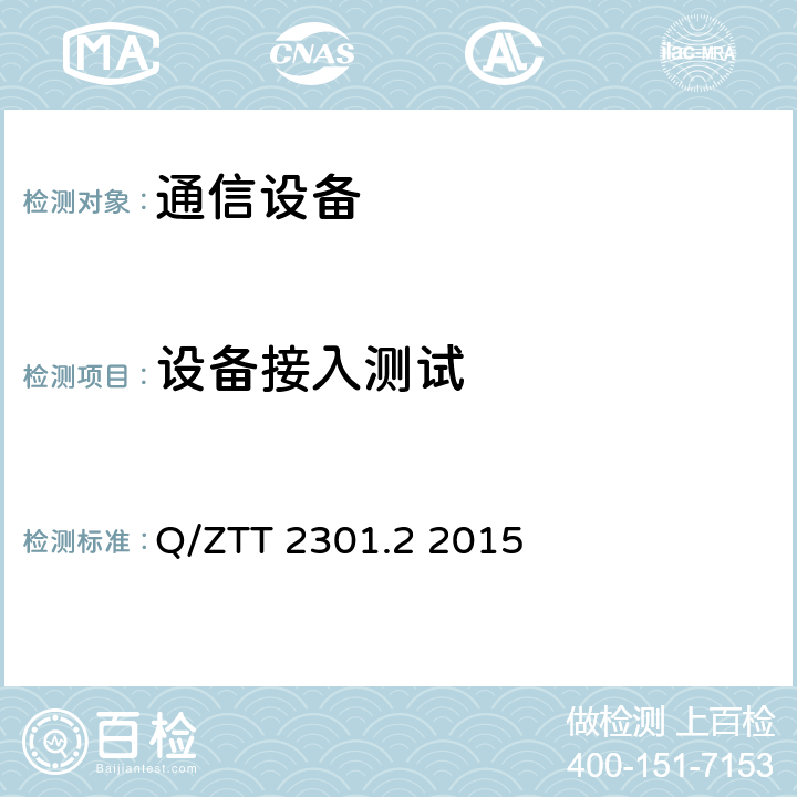 设备接入测试 基站智能动环监控单元（FSU）技术要求 第2部分：主从式 (V2.0) Q/ZTT 2301.2 2015 6.3