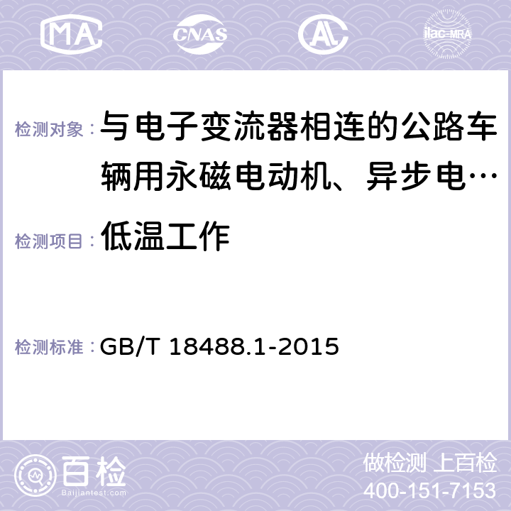 低温工作 电动汽车用驱动电机系统 第1部分：技术条件 GB/T 18488.1-2015 5.6.1.2