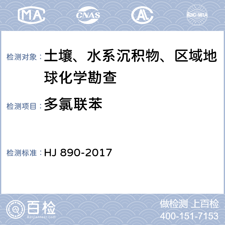 多氯联苯 土壤和沉积物 多氯联苯混合物的测定 气相色谱法 HJ 890-2017