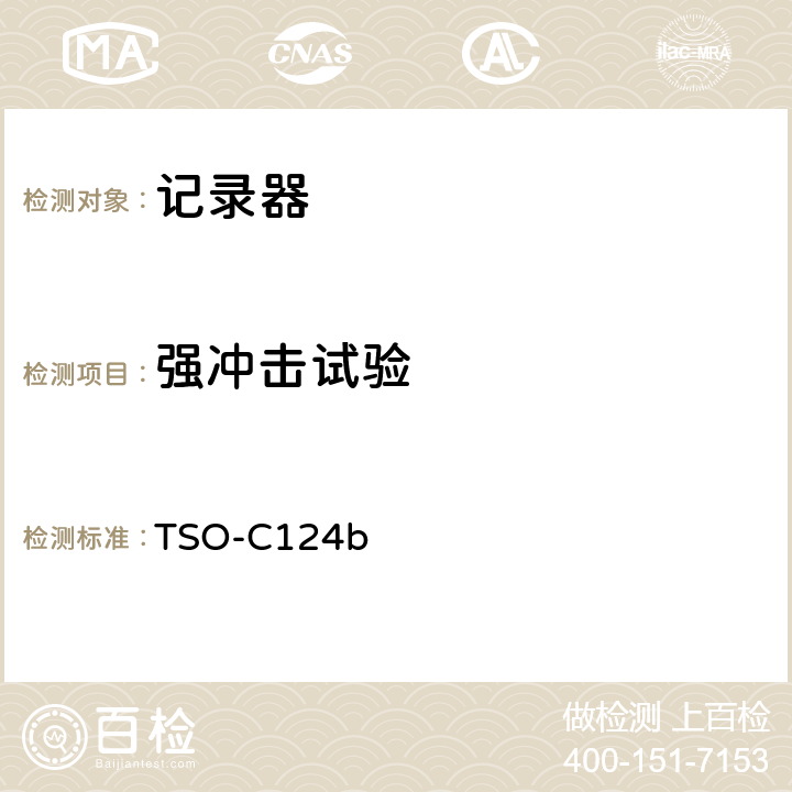 强冲击试验 飞行数据记录器系统 （防坠毁幸存试验） TSO-C124b