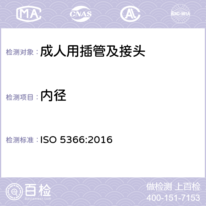 内径 ISO 5366-2016 麻醉和呼吸设备 气管造口管和连接器