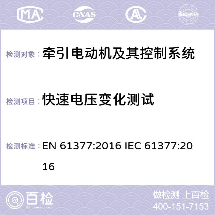 快速电压变化测试 EN 61377:2016 轨道交通 铁路车辆 牵引系统的组合测试方法  
IEC 61377:2016 12.2