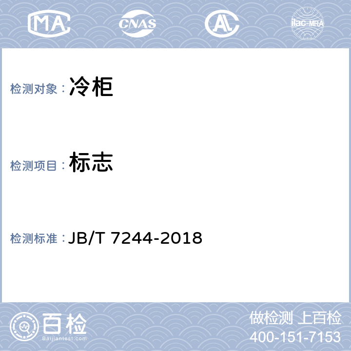 标志 JB/T 7244-2018 冷柜