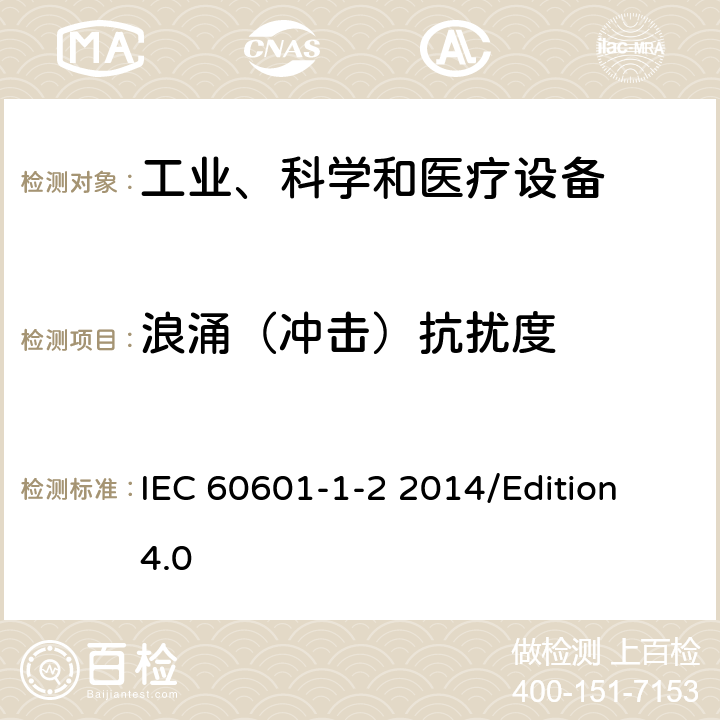 浪涌（冲击）抗扰度 医用电气设备 第1-2部分 基础安全和基本性能的一般要求-对照标准：电磁兼容性要求和试验 IEC 60601-1-2 2014/Edition 4.0 8.9