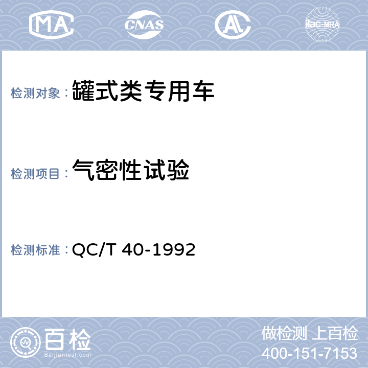 气密性试验 气卸散装电石粉车性能试验方法 QC/T 40-1992 4.2