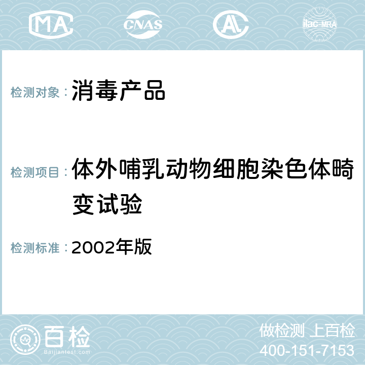 体外哺乳动物细胞染色体畸变试验 《消毒技术规范》 2002年版 2.3.8.3