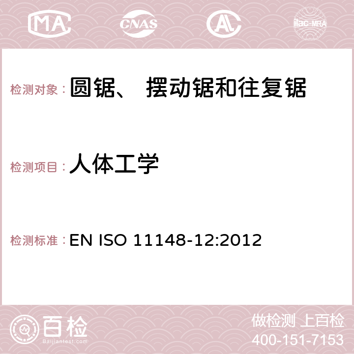 人体工学 手持非电动工具 安全要求 第12部分：圆锯、摆动锯和往复锯 EN ISO 11148-12:2012 Cl.4.7