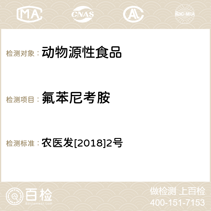 氟苯尼考胺 动物性食品中氟苯尼考及代谢物多残留的测定 液相色谱-串联质谱法 农医发[2018]2号 附录4