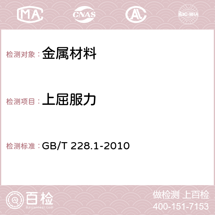 上屈服力 金属材料 拉伸试验 第1部分：室温试验方法 GB/T 228.1-2010