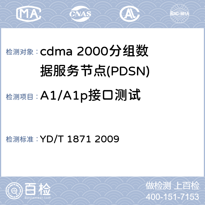 A1/A1p接口测试 YD/T 1871-2009 800MHz/2GHz cdma2000数字蜂窝移动通信网测试方法 高速分组数据(HRPD)(第二阶段)A接口