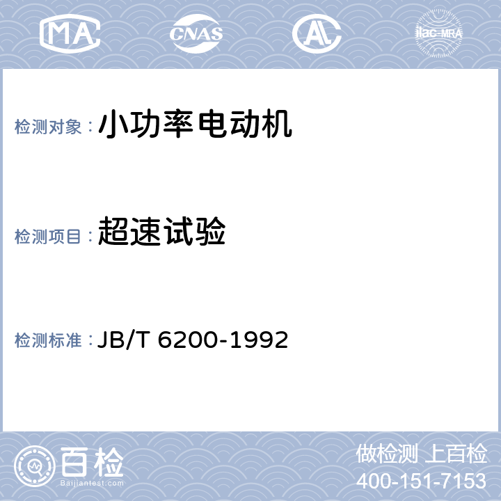 超速试验 YASO系列小功率增安型三相异步电动机技术条件(机座号56～90) JB/T 6200-1992