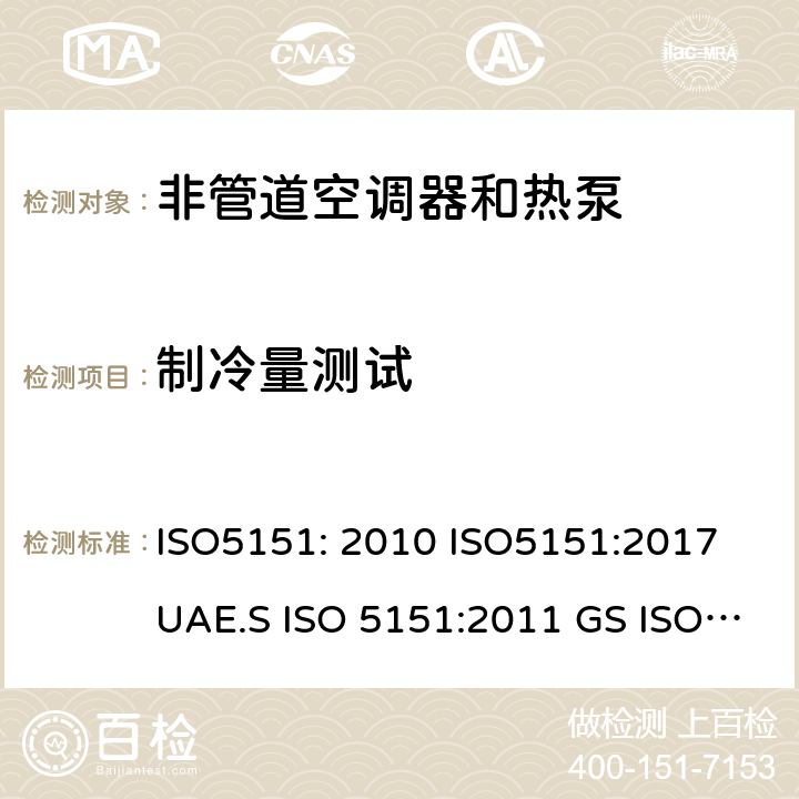 制冷量测试 非管道空调器和热泵能耗 ISO5151: 2010 ISO5151:2017 UAE.S ISO 5151:2011 GS ISO 5151:2015 MS ISO 5151:2012 GSO ISO 5151:2014, GSO ISO 5151:2009, SASO GSO ISO 5151:2010 5.1