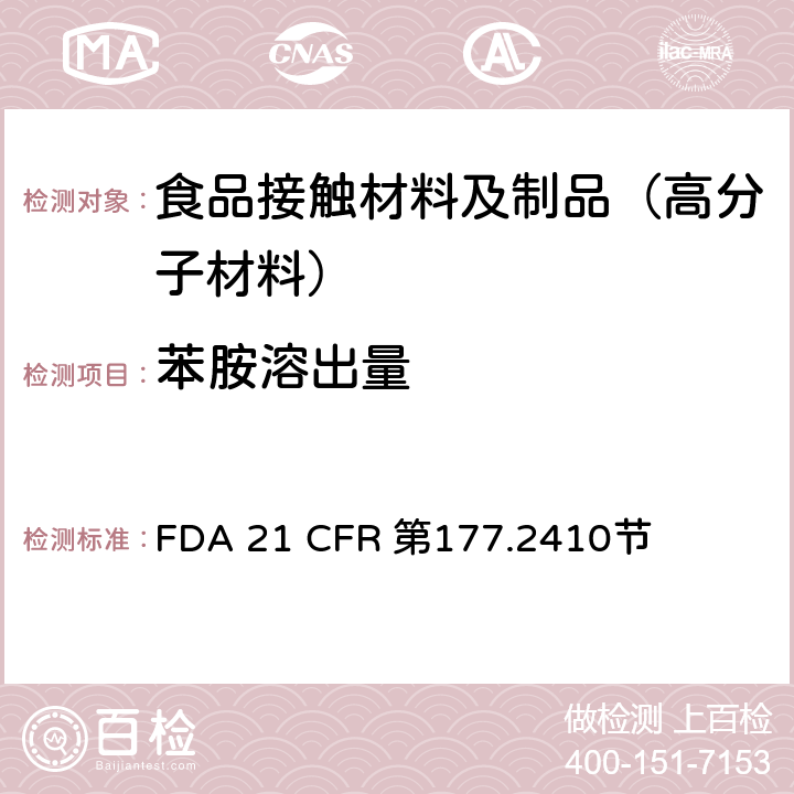 苯胺溶出量 FDA 21 CFR 用于模制制品的酚醛树脂  第177.2410节