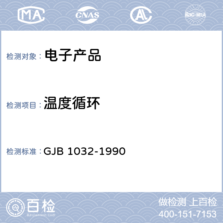 温度循环 电子产品环境应力筛选方法 GJB 1032-1990 5.2