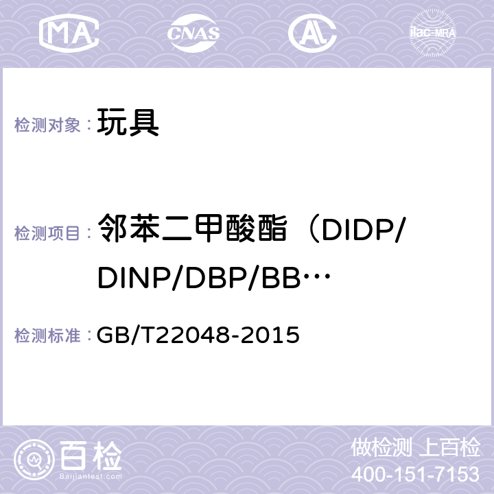 邻苯二甲酸酯（DIDP/DINP/DBP/BBP/DNOP/DEHP） 玩具及儿童用品 聚氯乙烯塑料中邻苯二甲酸酯增塑剂的测定 GB/T22048-2015