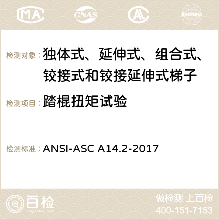 踏棍扭矩试验 美国国家标准 梯子--便携式金属材料--安全要求 ANSI-ASC A14.2-2017 7.3.7