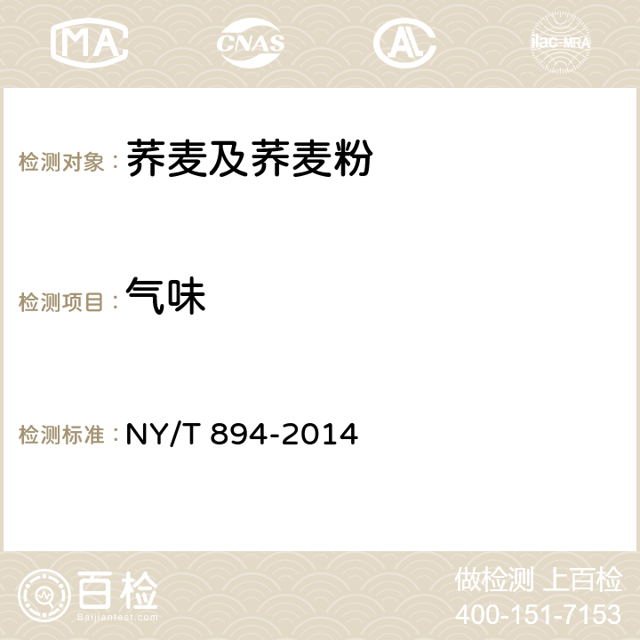 气味 NY/T 894-2014 绿色食品 荞麦及荞麦粉