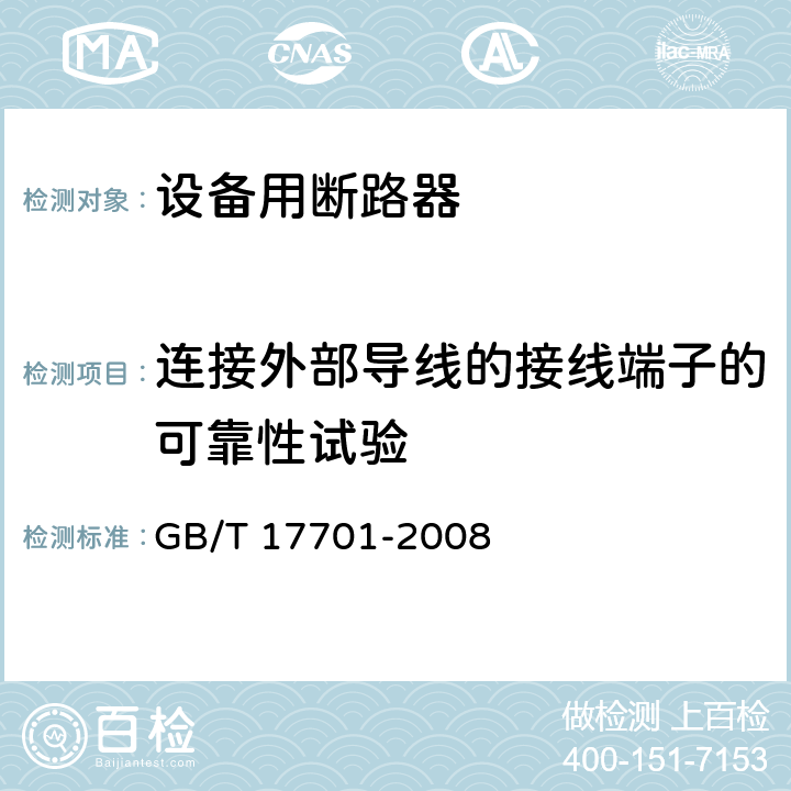 连接外部导线的接线端子的可靠性试验 设备用断路器 GB/T 17701-2008 9.5