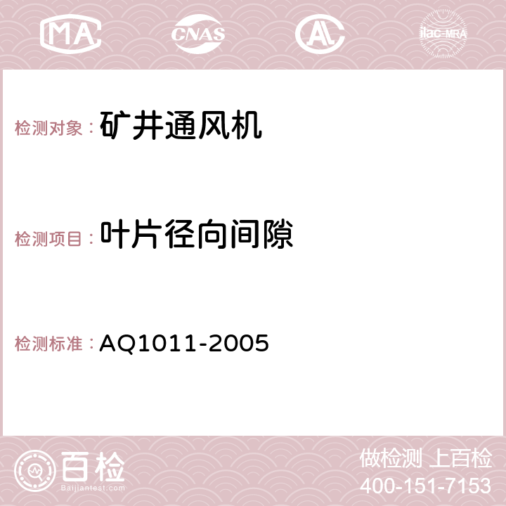 叶片径向间隙 在用主通风机检验规范 AQ1011-2005