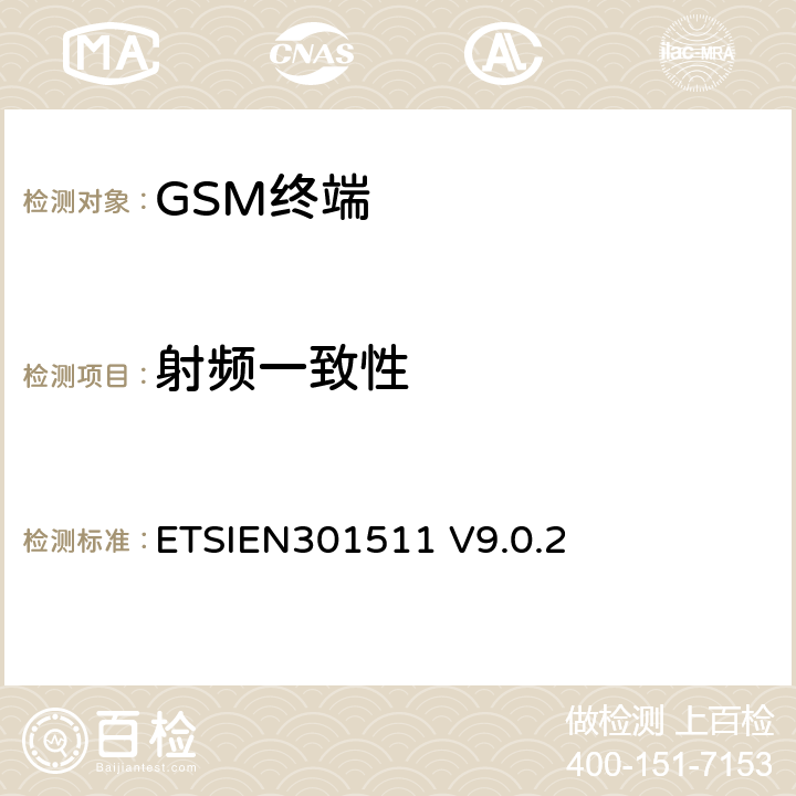 射频一致性 全球移动通信系统(GSM)；GSM900和DCS1800MHz频段移动台R&TTE协调标准，覆盖R&TTE指令3.2章的基本要求(1999/5/EC) ETSIEN301511 V9.0.2 5