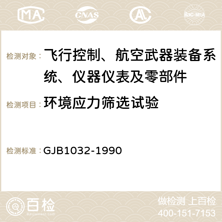 环境应力筛选试验 电子产品环境应力筛选方法 GJB1032-1990