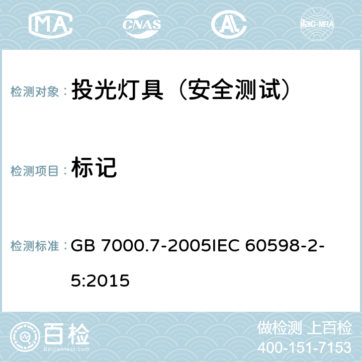 标记 投光灯具安全要求 GB 7000.7-2005
IEC 60598-2-5:2015 5
