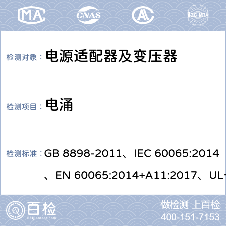 电涌 音频、视频及类似电子设备 安全要求 GB 8898-2011、IEC 60065:2014、EN 60065:2014+A11:2017、UL 60065:2015 第8版 10.1