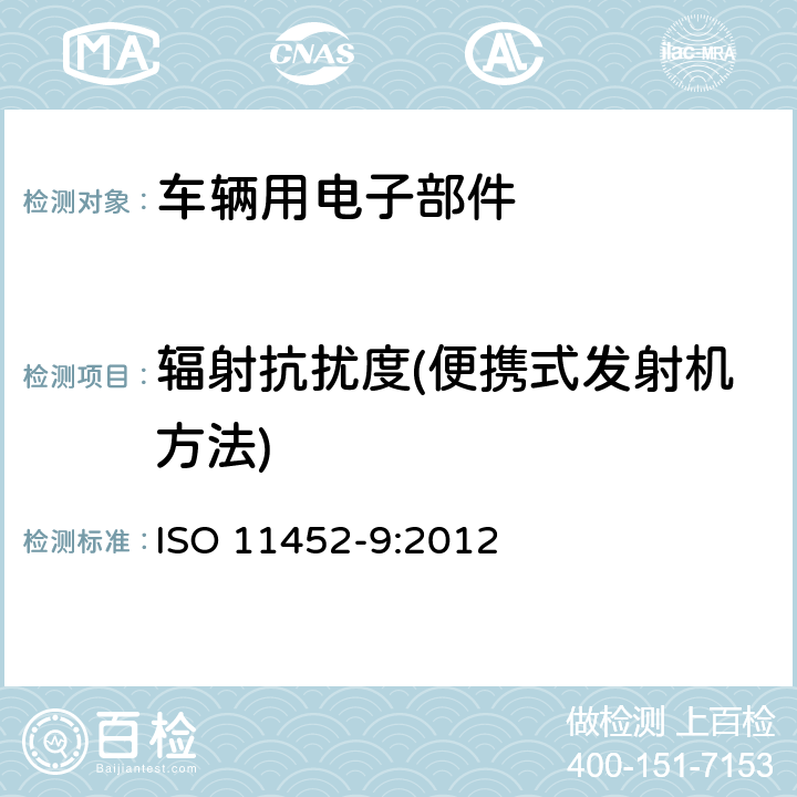 辐射抗扰度(便携式发射机方法) ISO 11452-9:2012 窄带辐射电磁能量对零部件电气干扰的测试方法 第九部分 便携式发射机 