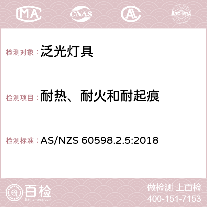 耐热、耐火和耐起痕 灯具 第2.5部分: 特殊要求 泛光灯具 AS/NZS 60598.2.5:2018 cl.5.15