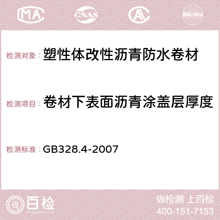 卷材下表面沥青涂盖层厚度 建筑防水卷材试验方法 第4部分：沥青防水卷材厚度、单位面积质量 GB328.4-2007