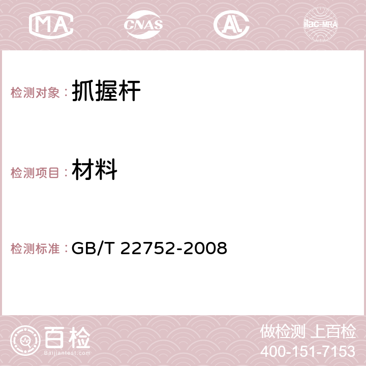 材料 残疾人辅助器具 抓握杆 GB/T 22752-2008 4.2
