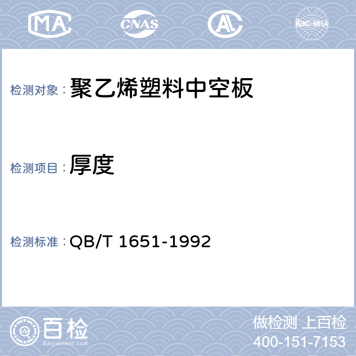 厚度 聚乙烯塑料中空板 QB/T 1651-1992 4.1.3