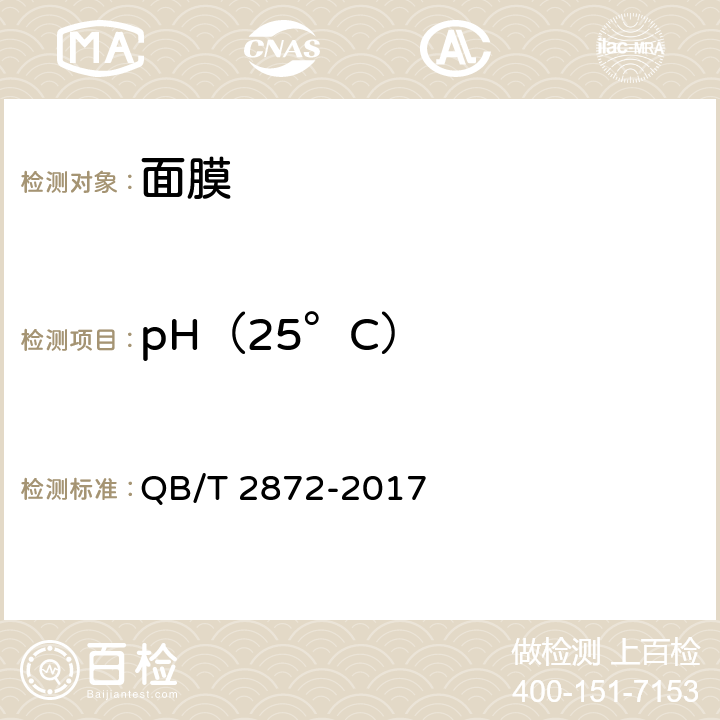 pH（25°C） 面膜 QB/T 2872-2017